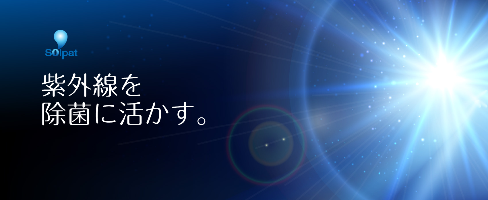 紫外線を活かす
